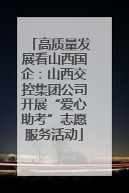 高质量发展看山西国企：山西交控集团公司开展“爱心助考”志愿服务活动