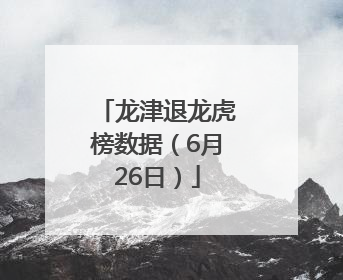 龙津退龙虎榜数据（6月26日）