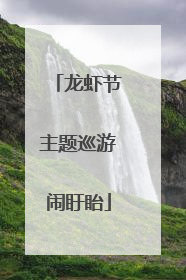 龙虾节主题巡游闹盱眙