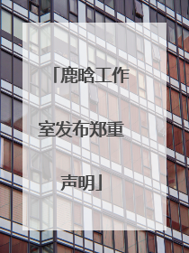 鹿晗工作室发布郑重声明