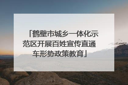鹤壁市城乡一体化示范区开展百姓宣传直通车形势政策教育