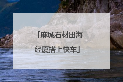 麻城石材出海 经厦搭上快车