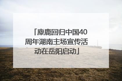 麋鹿回归中国40周年湖南主场宣传活动在岳阳启动
