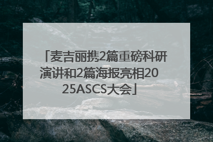 麦吉丽携2篇重磅科研演讲和2篇海报亮相2025ASCS大会