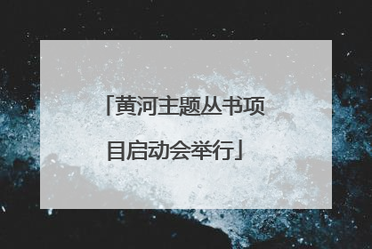 黄河主题丛书项目启动会举行