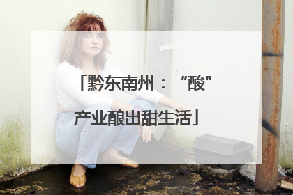 黔东南州：“酸”产业酿出甜生活