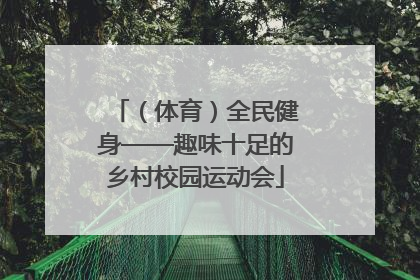 （体育）全民健身——趣味十足的乡村校园运动会