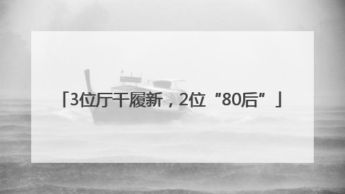 3位厅干履新，2位“80后”