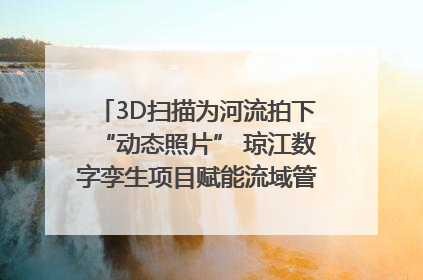 3D扫描为河流拍下“动态照片” 琼江数字孪生项目赋能流域管理｜新闻发布最前线