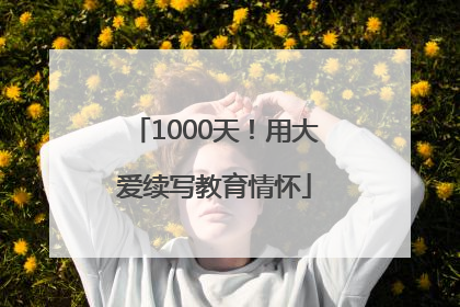 1000天！用大爱续写教育情怀