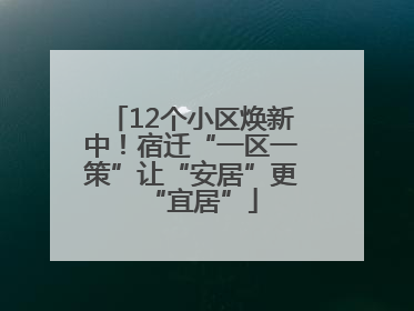 12个小区焕新中！宿迁“一区一策”让“安居”更“宜居”