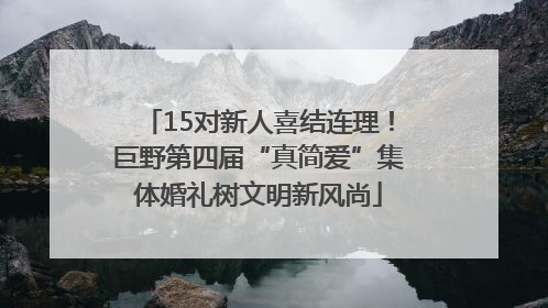 15对新人喜结连理！巨野第四届“真简爱”集体婚礼树文明新风尚