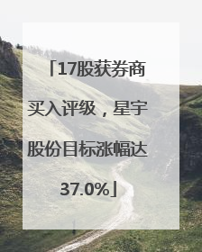 17股获券商买入评级，星宇股份目标涨幅达37.0%