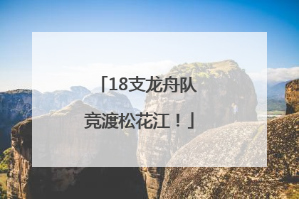 18支龙舟队竞渡松花江！