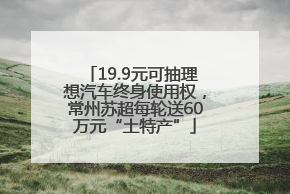 19.9元可抽理想汽车终身使用权，常州苏超每轮送60万元“土特产”