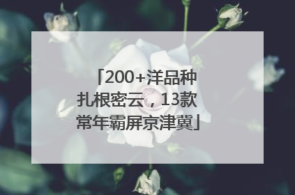 200+洋品种扎根密云，13款常年霸屏京津冀