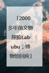 2000多年前文物撞脸Labubu，博物馆回应