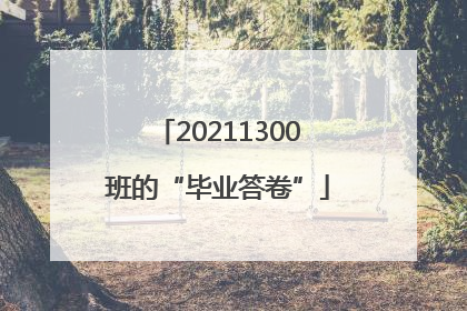 20211300班的“毕业答卷”