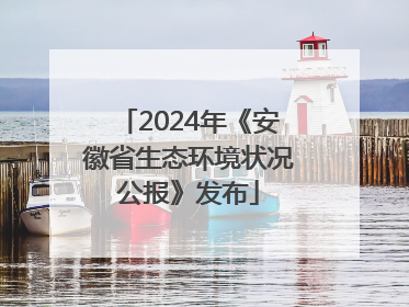 2024年《安徽省生态环境状况公报》发布