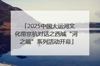 2025中国大运河文化带京杭对话之西城“河之端”系列活动开幕