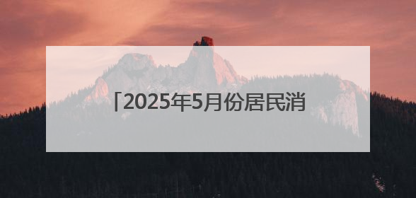 2025年5月份居民消费价格同比下降0.1%