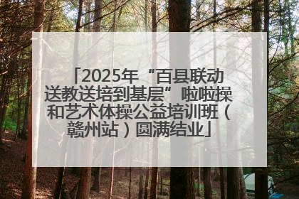 2025年“百县联动送教送培到基层”啦啦操和艺术体操公益培训班（赣州站）圆满结业