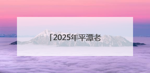 2025年平潭老旧小区改造项目完工并通过预验收