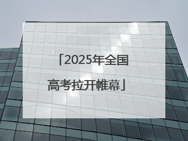 2025年全国高考拉开帷幕
