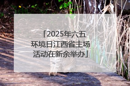 2025年六五环境日江西省主场活动在新余举办