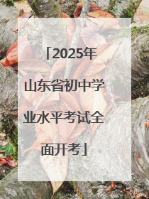 2025年山东省初中学业水平考试全面开考