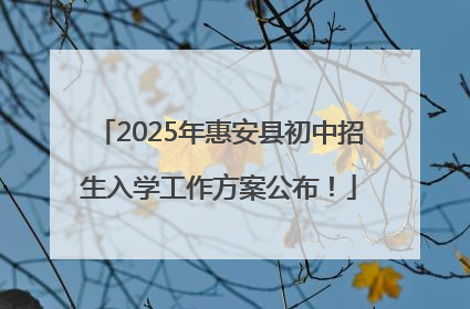 2025年惠安县初中招生入学工作方案公布！
