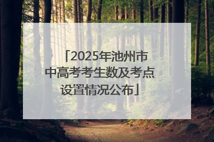 2025年池州市中高考考生数及考点设置情况公布