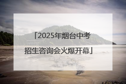 2025年烟台中考招生咨询会火爆开幕