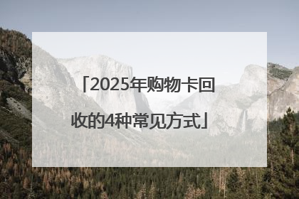 2025年购物卡回收的4种常见方式