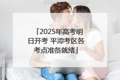 2025年高考明日开考 平潭考区各考点准备就绪