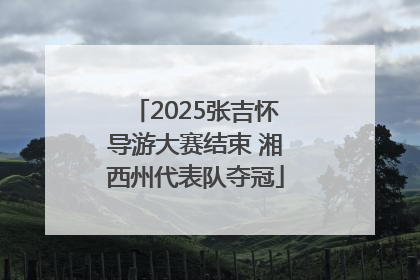 2025张吉怀导游大赛结束 湘西州代表队夺冠