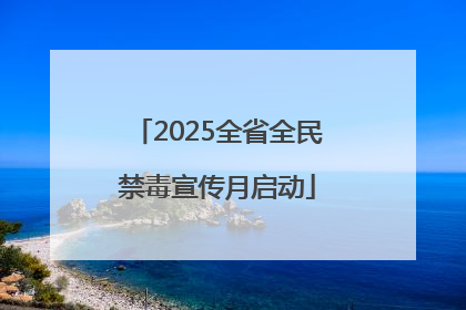 2025全省全民禁毒宣传月启动