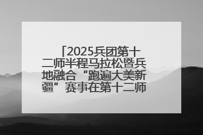 2025兵团第十二师半程马拉松暨兵地融合“跑遍大美新疆”赛事在第十二师市民广场鸣枪开跑