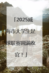 2025威海市大学生足球联赛圆满收官！