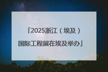 2025浙江（埃及）国际工程展在埃及举办