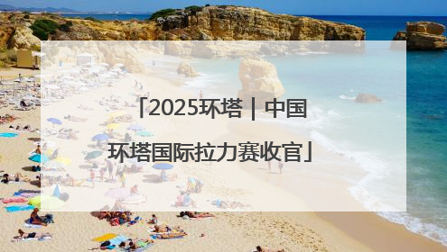 2025环塔｜中国环塔国际拉力赛收官