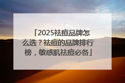 2025祛痘品牌怎么选？祛痘的品牌排行榜，敏感肌祛痘必备