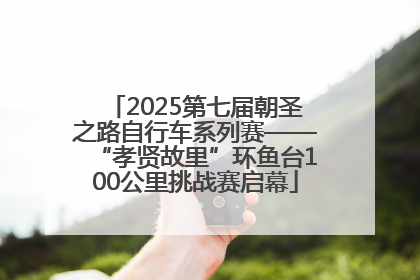 2025第七届朝圣之路自行车系列赛——“孝贤故里”环鱼台100公里挑战赛启幕