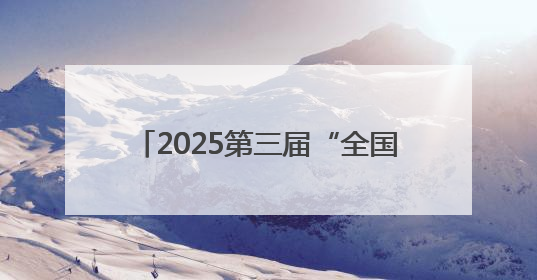 2025第三届“全国主流媒体河南教育行”融媒体采风活动启动