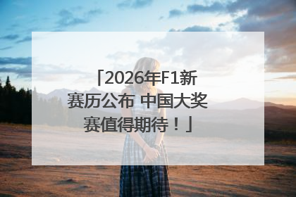 2026年F1新赛历公布 中国大奖赛值得期待！