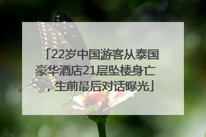 22岁中国游客从泰国豪华酒店21层坠楼身亡，生前最后对话曝光