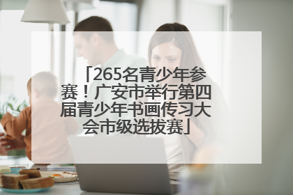 265名青少年参赛！广安市举行第四届青少年书画传习大会市级选拔赛