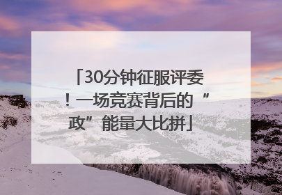30分钟征服评委！一场竞赛背后的“政”能量大比拼