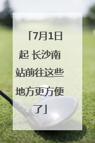7月1日起 长沙南站前往这些地方更方便了