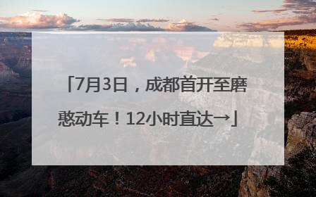 7月3日，成都首开至磨憨动车！12小时直达→